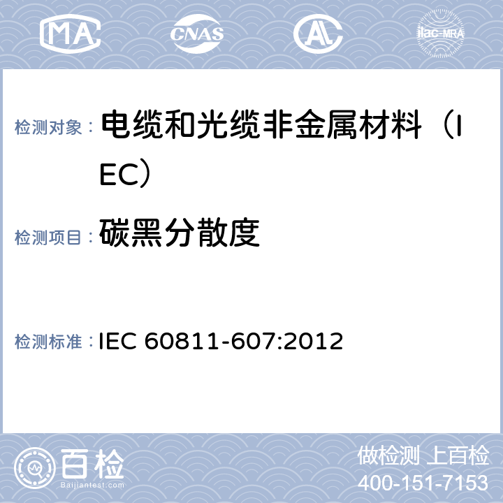 碳黑分散度 电缆和光缆非金属材料试验方法 第607部分:物理性能试验-聚乙烯和聚丙烯中碳黑分散度试验 IEC 60811-607:2012