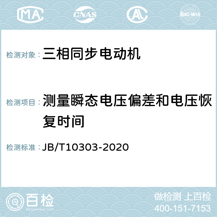 测量瞬态电压偏差和电压恢复时间 工频柴油发电机组技术条件 JB/T10303-2020 5.4.24