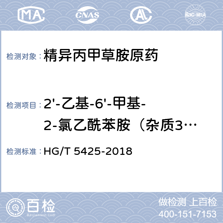 2'-乙基-6'-甲基-2-氯乙酰苯胺（杂质3）质量分数 HG/T 5425-2018 精异丙甲草胺原药
