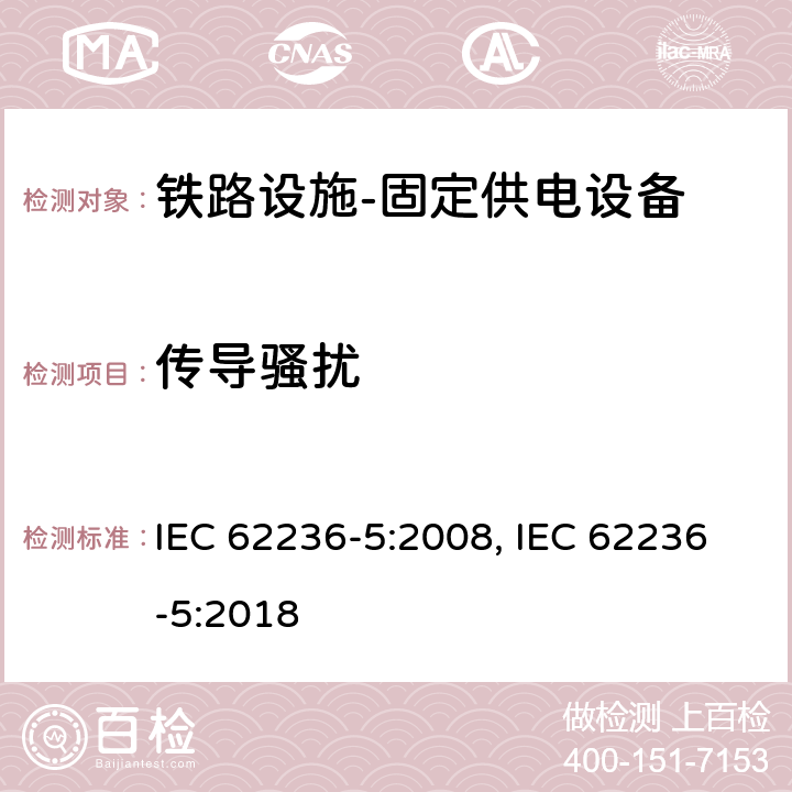 传导骚扰 轨道交通 电磁兼容 第5部分:地面供电装置和设备的发射和抗扰度 IEC 62236-5:2008, IEC 62236-5:2018 5