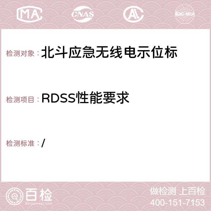 RDSS性能要求 中华人民共和国海事局《船舶与海上设施法定检验规则—国内航行海船法定检验技术规则》2016年修改通报 第4篇船舶安全第4章无线电通信设备附录5北斗应急无线电示位标性能标准和检验检测标准 / 2.3.3