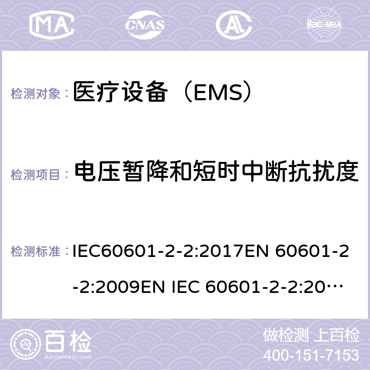电压暂降和短时中断抗扰度 医用电气设备 第2-2 部分:高频手术设备的基本安全和基本性能的特殊要求和高频手术配件 IEC60601-2-2:2017EN 60601-2-2:2009EN IEC 60601-2-2:2018 202