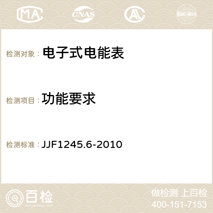 功能要求 安装式电能表型式评价大纲特殊要求功能类电能表 JJF1245.6-2010 8.4