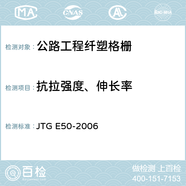 抗拉强度、伸长率 公路工程土工合成材料试验规程 JTG E50-2006 T 1123