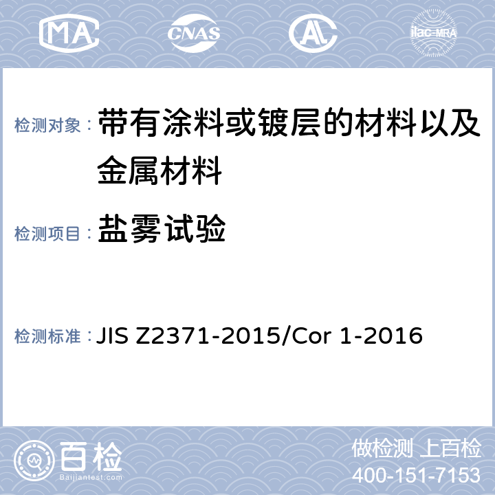 盐雾试验 Z 2371-2015 方法 JIS Z2371-2015/Cor 1-2016