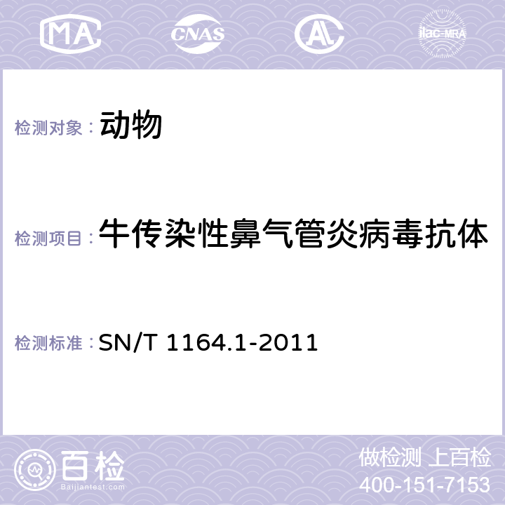 牛传染性鼻气管炎病毒抗体 牛传染性鼻气管炎检疫技术规范 SN/T 1164.1-2011 4.3