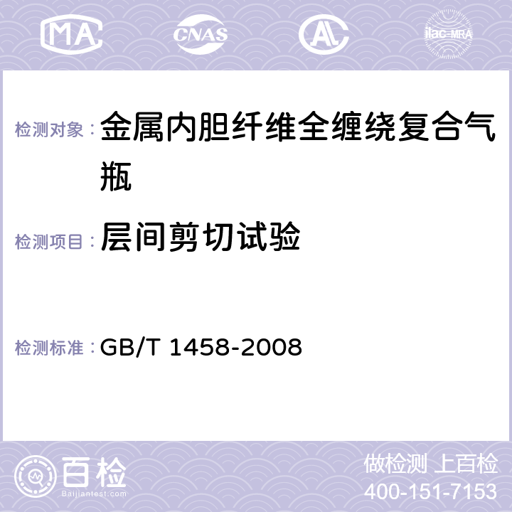 层间剪切试验 GB/T 1458-2008 纤维缠绕增强塑料环形试样力学性能试验方法