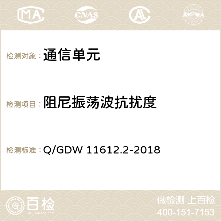 阻尼振荡波抗扰度 低压电力线高速载波通信互联互通技术规范 第2部分：技术要求 Q/GDW 11612.2-2018 5.5.7