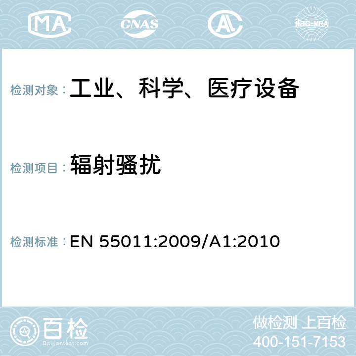 辐射骚扰 工业、科学和医疗（ISM）射频设备电磁骚扰特性的测量方法和限值 EN 55011:2009/A1:2010 5.2