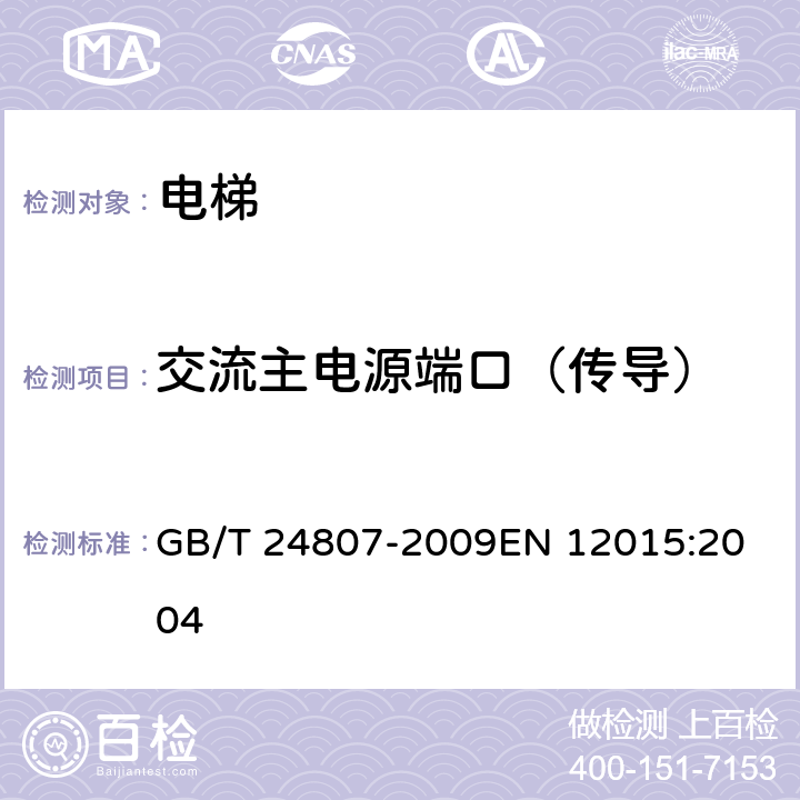 交流主电源端口（传导） 电磁兼容 电梯、自动扶梯和自动人行道的产品系列标准 发射 GB/T 24807-2009
EN 12015:2004 4.2