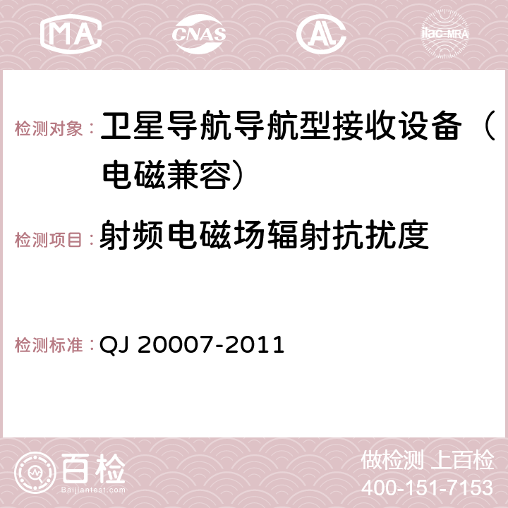 射频电磁场辐射抗扰度 卫星导航导航型接收设备通用规范 QJ 20007-2011 3.7， 4.5.6