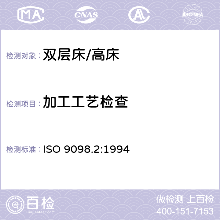 加工工艺检查 家用双层床安全要求和试验 第2部分：测试方法 ISO 9098.2:1994 5.2