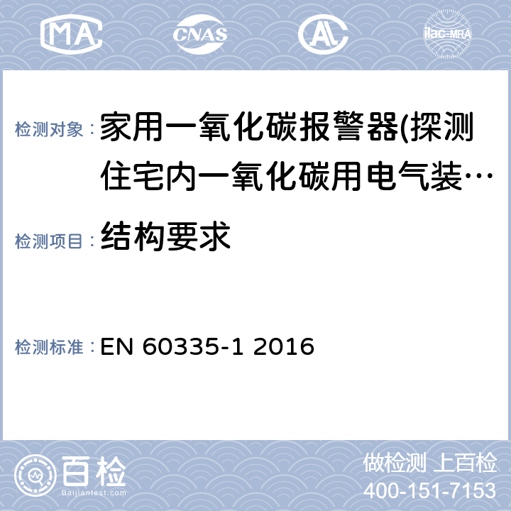 结构要求 EN 60335 家用和类似用途电器.安全性.第一部分：通用要求 -1 2016 22