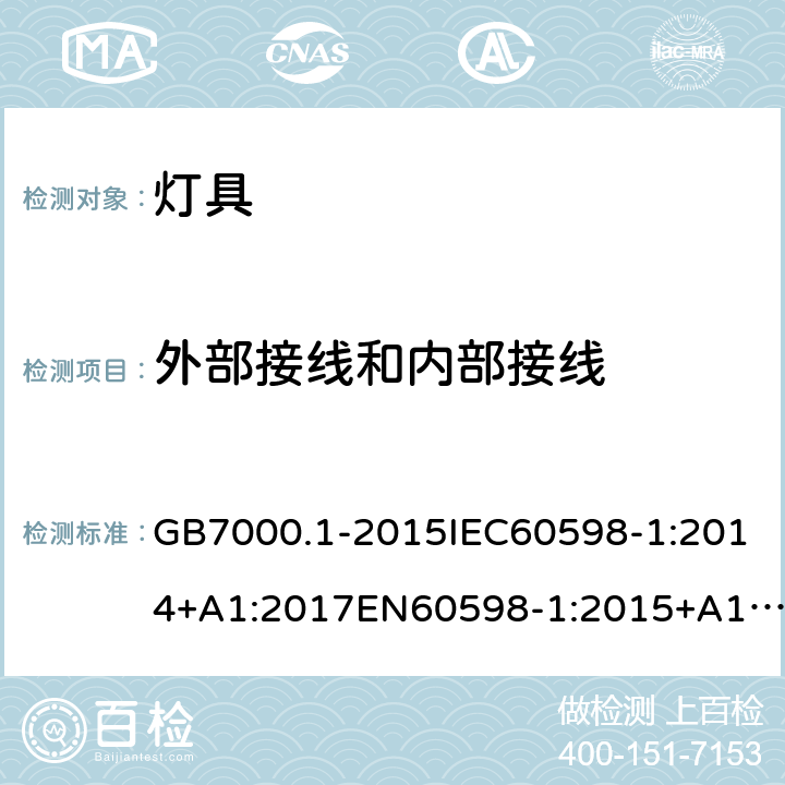 外部接线和内部接线 灯具-第1部分:一般要求与试验 GB7000.1-2015IEC60598-1:2014+A1:2017EN60598-1:2015+A1:2018AS/NZS 60598.1:2017+A1:2017+A2:2020 5