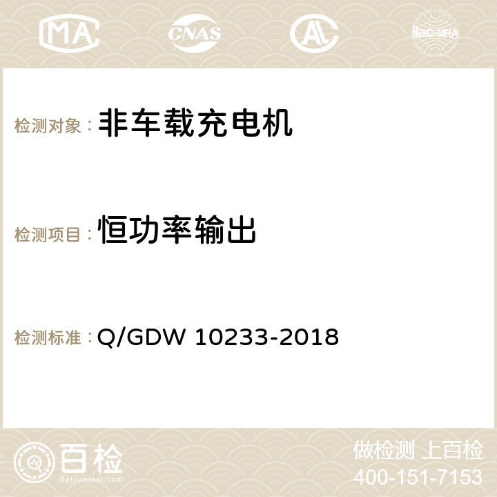 恒功率输出 电动汽车非车载充电机通用要求 Q/GDW 10233-2018 7.7.2