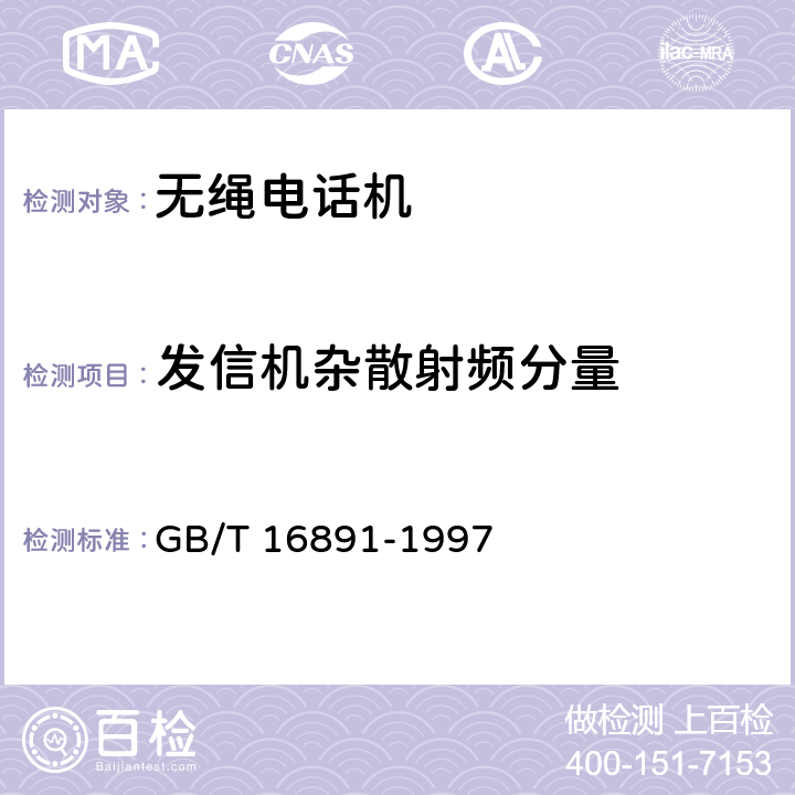 发信机杂散射频分量 GB/T 16891-1997 无绳电话系统设备总规范