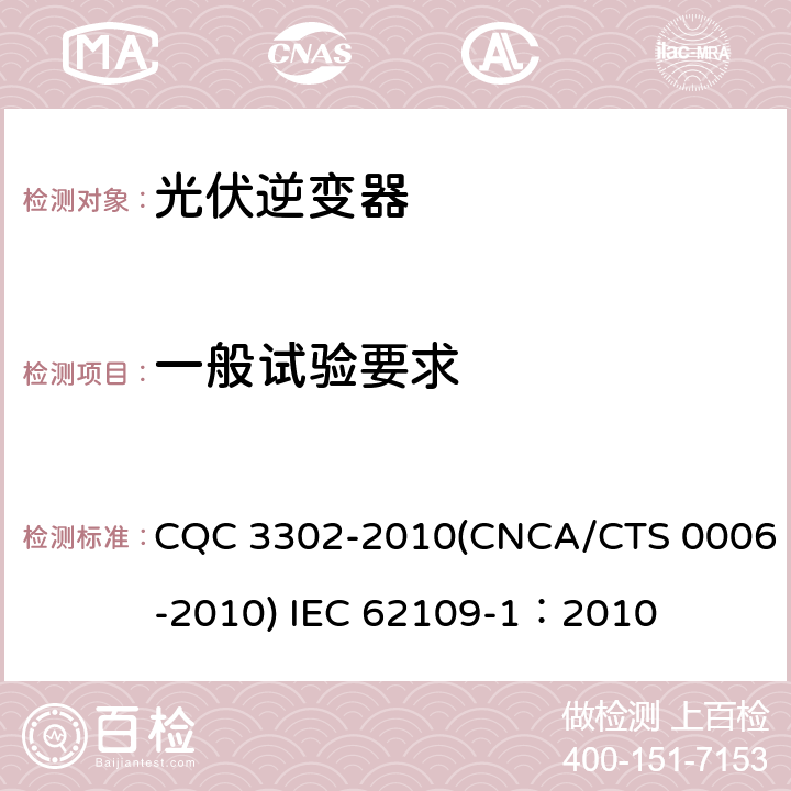 一般试验要求 光伏发电系统用电力转换设备的安全 第一部分：通用要求 CQC 3302-2010(CNCA/CTS 0006-2010) IEC 62109-1：2010 4.1