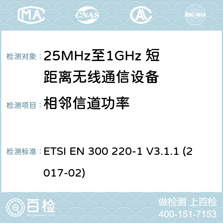 相邻信道功率 工作于25MHz至1GHz频率范围内的短距离无线通信设备；第一部分：技术特点和测试方法 ETSI EN 300 220-1 V3.1.1 (2017-02) 5.1