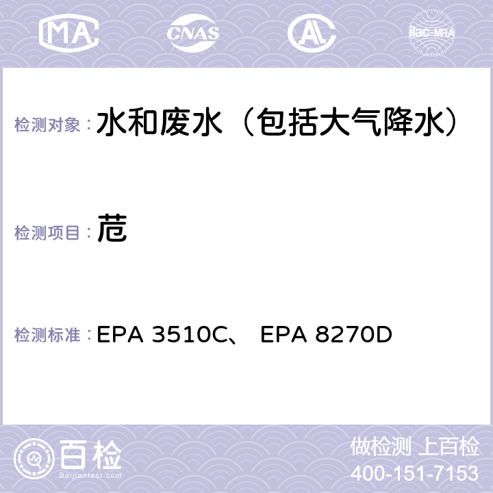 苊 EPA 3510C 美国国家环保局分析方法 液液萃取法、 气相色谱-质谱法 、 EPA 8270D