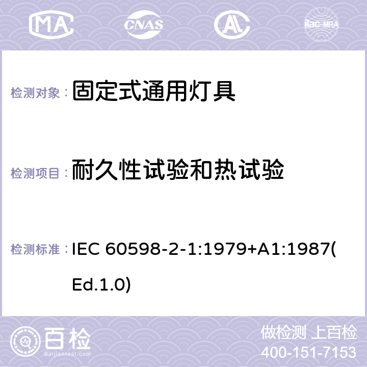 耐久性試驗(yàn)和熱試驗(yàn) 燈具 第2-1部分:特殊要求 固定式通用燈具 IEC 60598-2-1:1979+A1:1987(Ed.1.0) 12