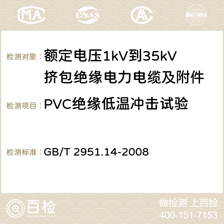 PVC绝缘低温冲击试验 电缆和光缆绝缘和护套材料通用试验方法 第14部分：通用试验方法——低温试验 GB/T 2951.14-2008 8