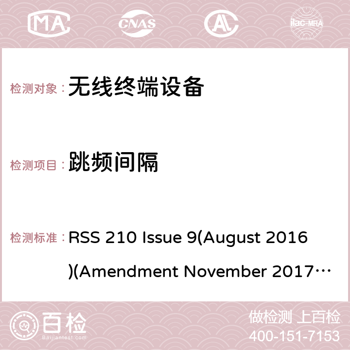 跳频间隔 频谱管理和通信无线电标准规范-低功耗许可豁免无线电通信设备 RSS 210 Issue 9(August 2016)
(Amendment November 2017 )