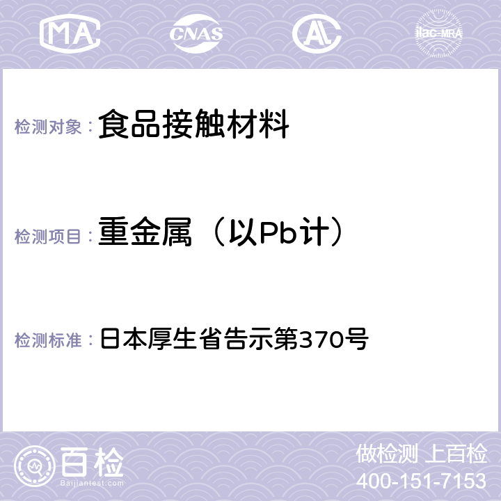 重金属（以Pb计） 《食品、器具、容器和包装、玩具、清洁剂的标准和检测方法》D.3.（1） 日本厚生省告示第370号