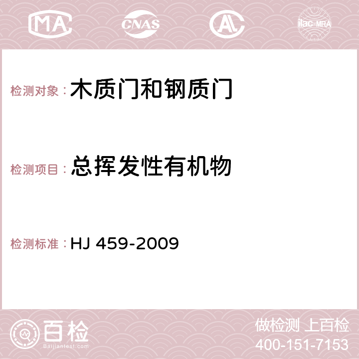 总挥发性有机物 HJ 459-2009 环境标志产品技术要求 木质门和钢质门