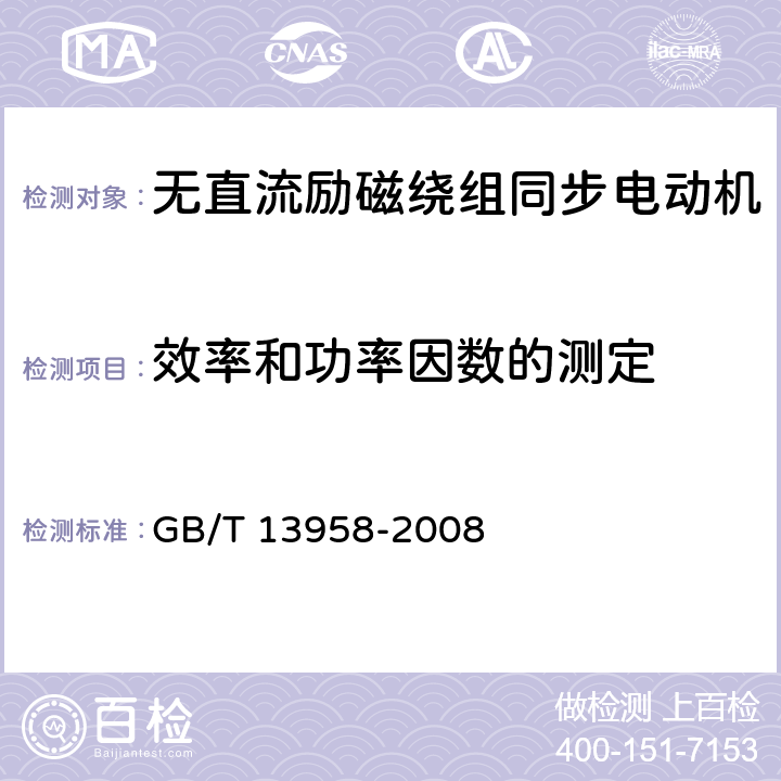 效率和功率因数的测定 GB/T 13958-2008 无直流励磁绕组同步电动机试验方法