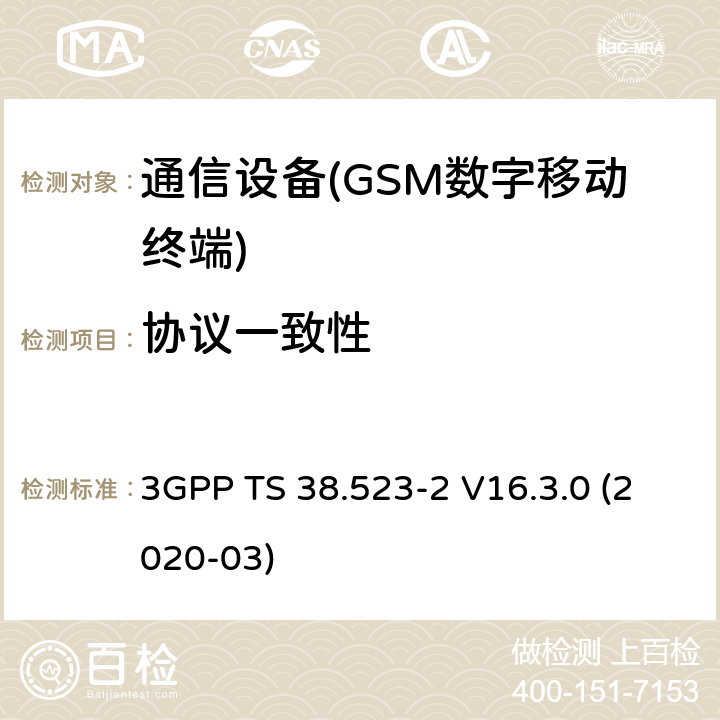 协议一致性 5GS；用户设备（UE）一致性规范；第2部分：协议测试用例的适用性 3GPP TS 38.523-2 V16.3.0 (2020-03)