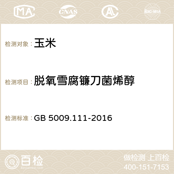 脱氧雪腐镰刀菌烯醇 食品安全国家标准 食品中脱氧雪腐镰刀菌烯醇及其乙酰化衍生物的测定 GB 5009.111-2016 第二法