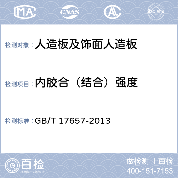 内胶合（结合）强度 人造板及饰面人造板理化性能试验方法 GB/T 17657-2013 4.11,4.12