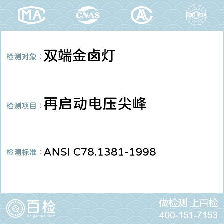 再启动电压尖峰 70W M85 双端金卤灯 ANSI C78.1381-1998 5.2