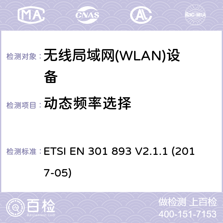 动态频率选择 ETSI EN 301 893 V2.1.1 (2017-05)《宽带无线电接入网络；5GHz高性能无线电局域网；无线电及通讯终端指令3.2条款的协调EN基本要求》 ETSI EN 301 893 V2.1.1 (2017-05) 4.2.6.2.2