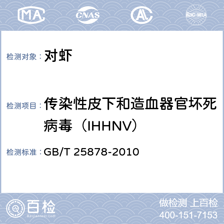 传染性皮下和造血器官坏死病毒（IHHNV） 对虾传染性皮下和造血器官坏死病毒（IHHNV）检测 PCR法 GB/T 25878-2010