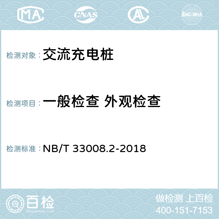 一般检查 外观检查 NB/T 33008.2-2018 电动汽车充电设备检验试验规范 第2部分：交流充电桩