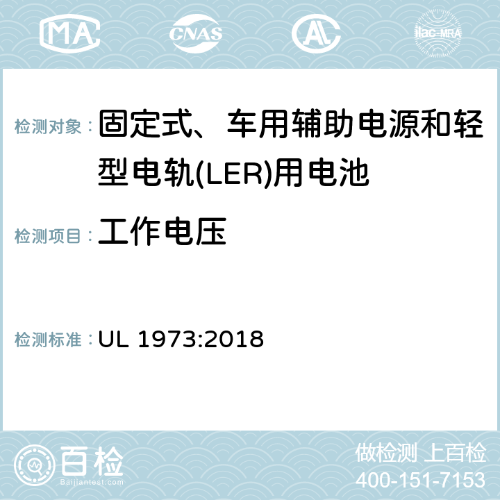 工作电压 UL 1973 固定式、车用辅助电源和轻型电轨(LER)应用电池的安全标准 :2018 23