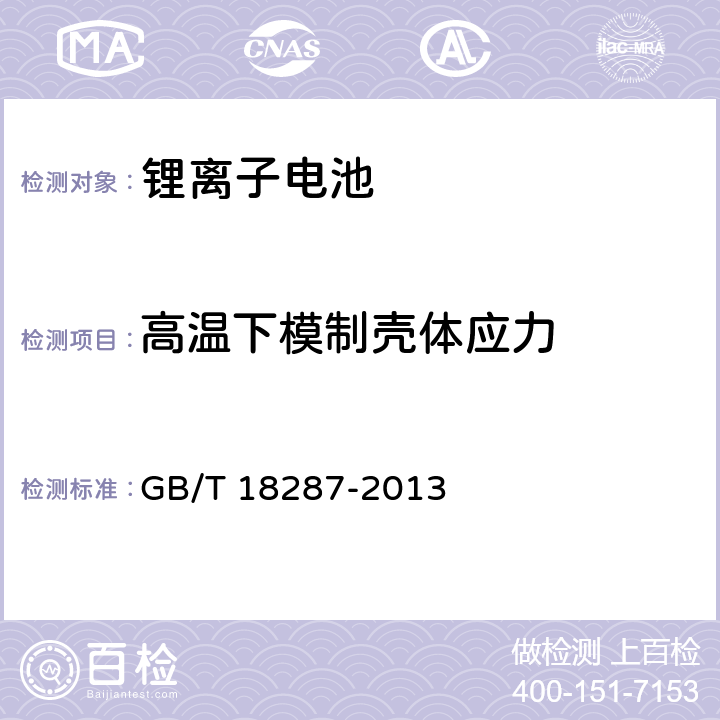 高温下模制壳体应力 移动电话用锂离子蓄电池及蓄电池组总规范 GB/T 18287-2013 条款4.3.5