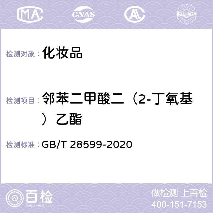 邻苯二甲酸二（2-丁氧基）乙酯 化妆品中邻苯二甲酸酯类物质的测定 GB/T 28599-2020