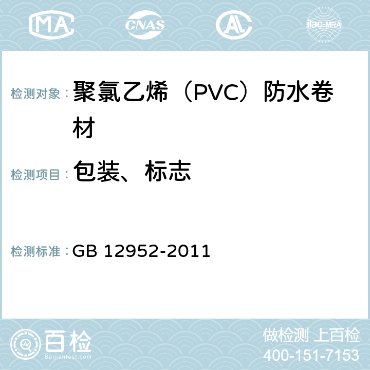 包装、标志 GB 12952-2011 聚氯乙烯(PVC)防水卷材