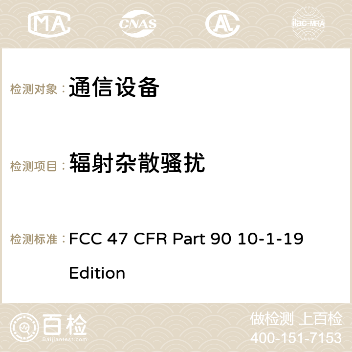 辐射杂散骚扰 FCC法规第47章第90部分:个人陆地移动无线电业务 FCC 47 CFR Part 90 10-1-19 Edition 90.669