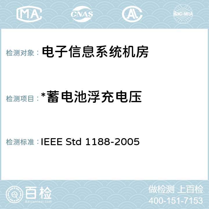 *蓄电池浮充电压 IEEE 推荐用于站用阀控铅酸（VRLA）蓄电池的维护测试和更换方法 IEEE Std 1188-2005 B.1