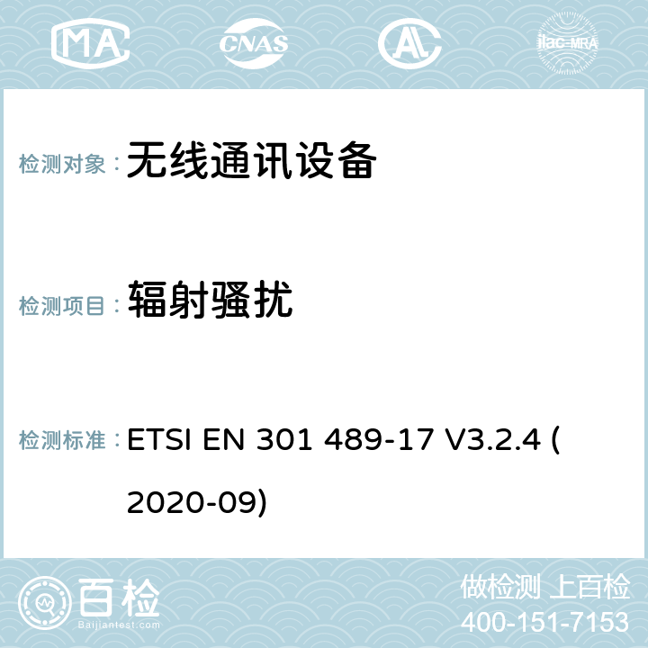 辐射骚扰 无线电设备和服务的电磁兼容性(EMC)标准；第17部分:宽频数据传输系统特殊条件; 电磁兼容性协调标准 ETSI EN 301 489-17 V3.2.4 (2020-09) 8