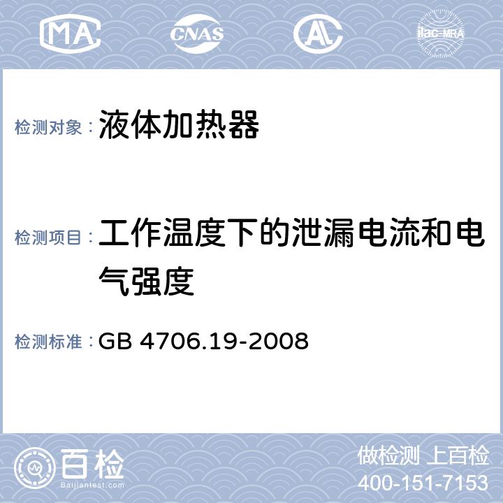 工作温度下的泄漏电流和电气强度 家用和类似用途电器的安全 第2-15部分: 液体加热器的特殊要求 GB 4706.19-2008 13