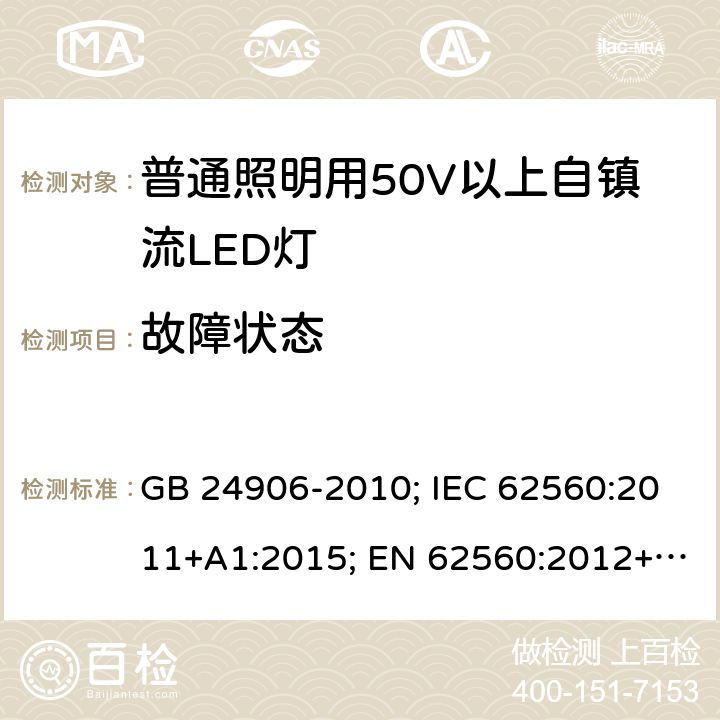 故障状态 普通照明用50V以上自镇流LED灯 GB 24906-2010; IEC 62560:2011+A1:2015; EN 62560:2012+A1:2015; AS/NZS 62560: 2017 16