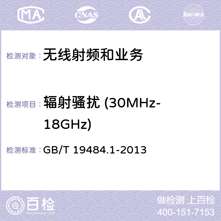 辐射骚扰 (30MHz-18GHz) GB/T 19484.1-2013 800MHz/2GHz cdma2000数字蜂窝移动通信系统的电磁兼容性要求和测量方法 第1部分:用户设备及其辅助设备