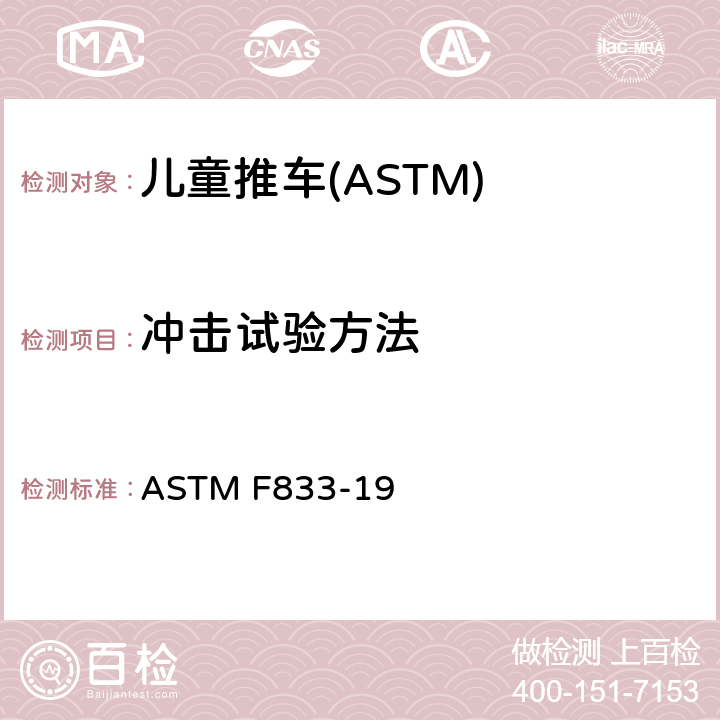 冲击试验方法 ASTM F833-19 美国儿童推车消费产品安全性规格美国联邦法规儿童推车的要求  7.11