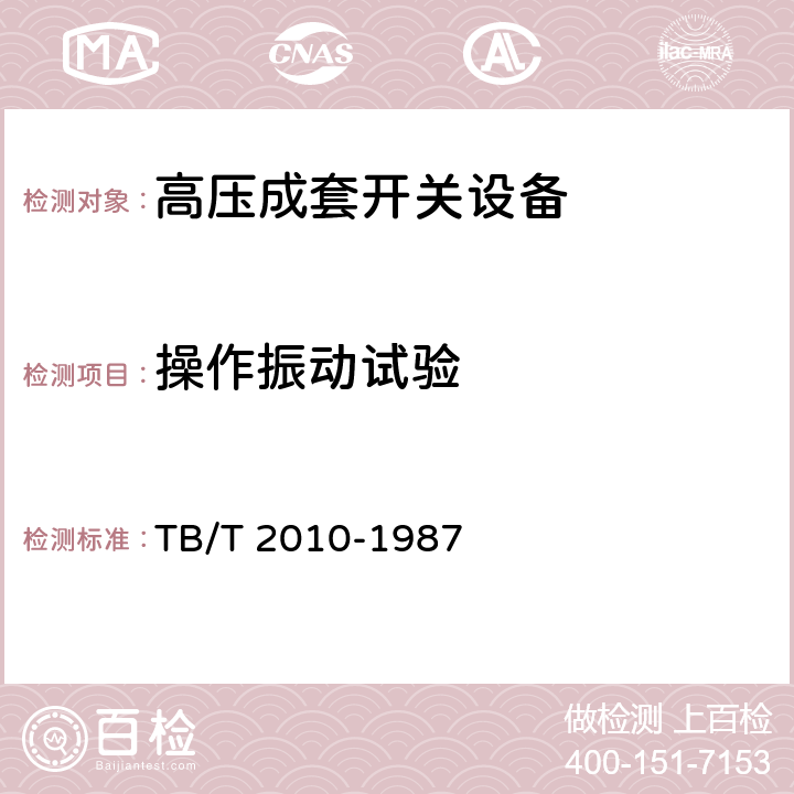 操作振动试验 TB/T 2010-1987 27.5KV交流电气化铁道开关柜技术条件
