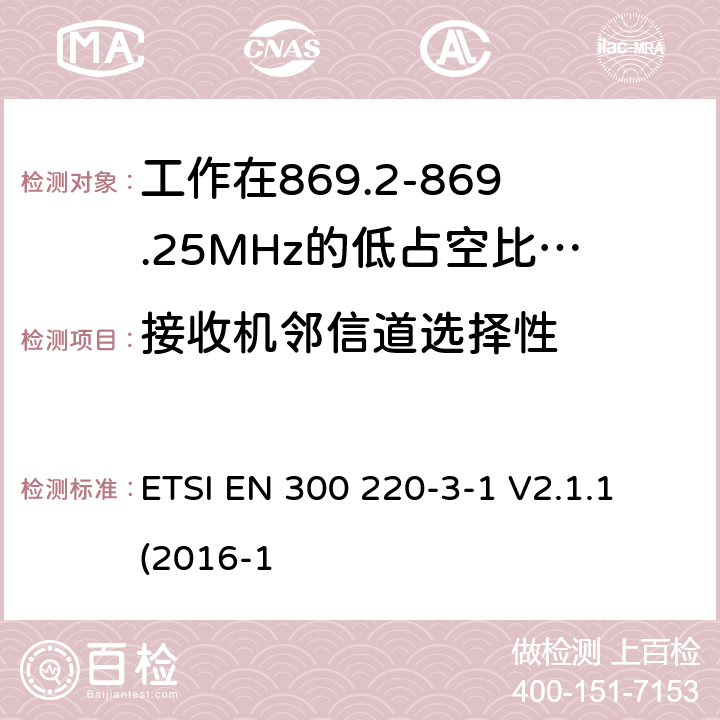 接收机邻信道选择性 工作在25~1000MHz频段的短距离无线电设备；第3-1部分：涵盖了2014/53/EU指令第3.2章节的基本要求的协调标准；工作在868.20-869.25MHz的低占空比高可靠性的社会报警设备 ETSI EN 300 220-3-1 V2.1.1 (2016-1 6.4.2