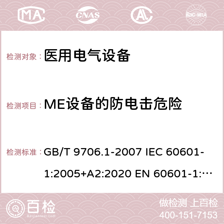 ME设备的防电击危险 GB 9706.1-2007 医用电气设备 第一部分:安全通用要求